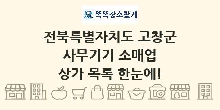 전북특별자치도 고창군 사무기기 소매업 상가 목록 및 정보