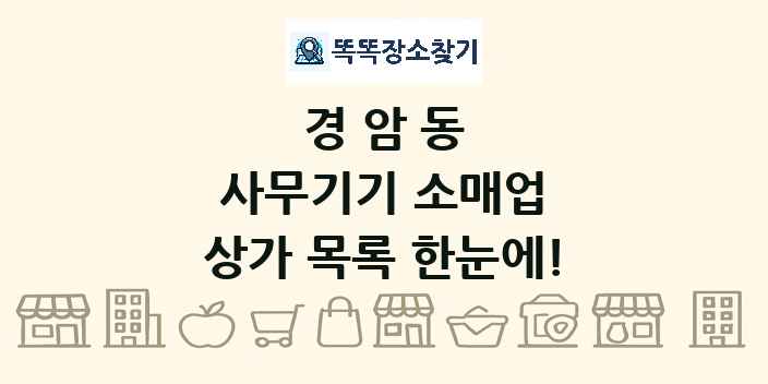 경암동 사무기기 소매업 상가 목록 및 정보
