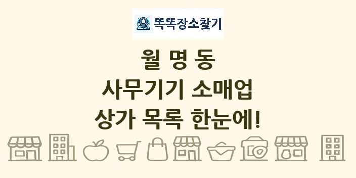 월명동 사무기기 소매업 상가 목록 및 정보