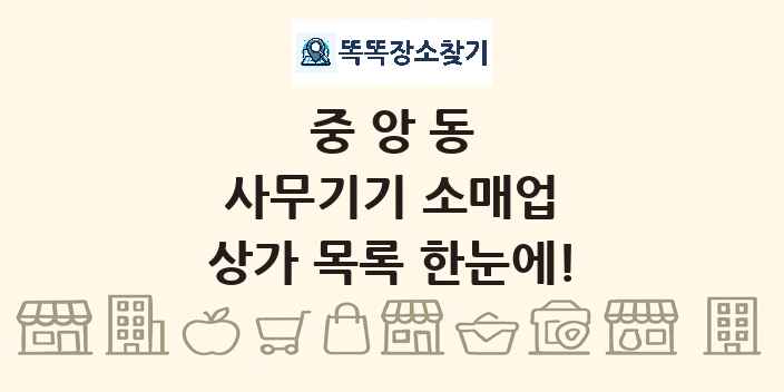 중앙동 사무기기 소매업 상가 목록 및 정보