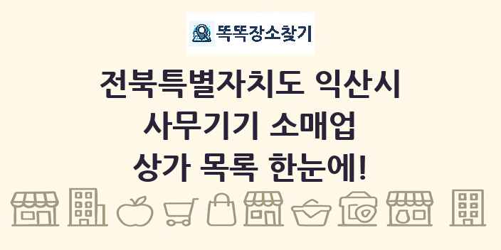 전북특별자치도 익산시 사무기기 소매업 상가 목록 및 정보