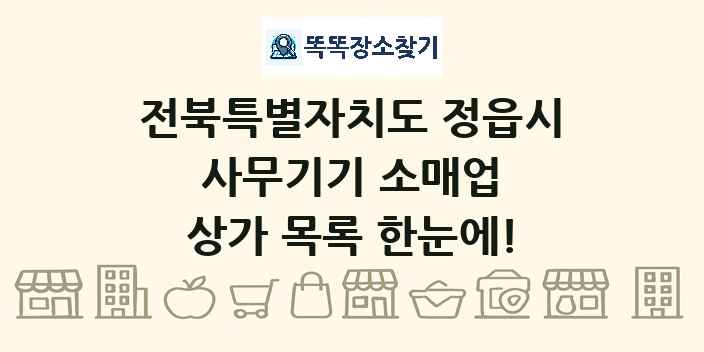 전북특별자치도 정읍시 사무기기 소매업 상가 목록 및 정보