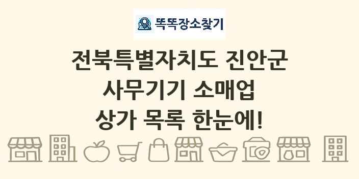 전북특별자치도 진안군 사무기기 소매업 상가 목록 및 정보