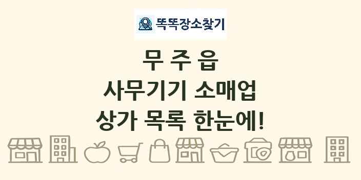 무주읍 사무기기 소매업 상가 목록 및 정보