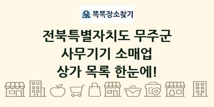 전북특별자치도 무주군 사무기기 소매업 상가 목록 및 정보