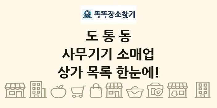 도통동 사무기기 소매업 상가 목록 및 정보