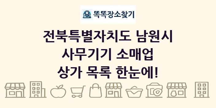 전북특별자치도 남원시 사무기기 소매업 상가 목록 및 정보