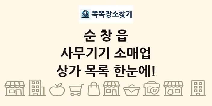 순창읍 사무기기 소매업 상가 목록 및 정보