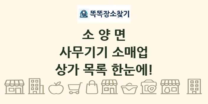 소양면 사무기기 소매업 상가 목록 및 정보