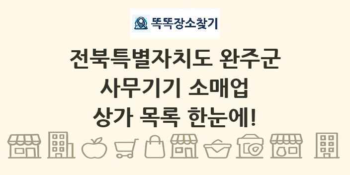 전북특별자치도 완주군 사무기기 소매업 상가 목록 및 정보