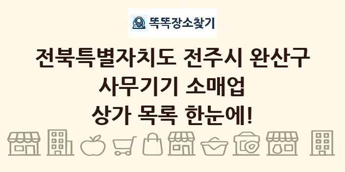 전북특별자치도 전주시 완산구 사무기기 소매업 상가 목록 및 정보