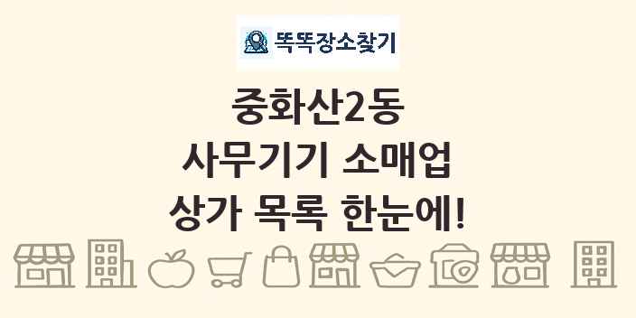 중화산2동 사무기기 소매업 상가 목록 및 정보