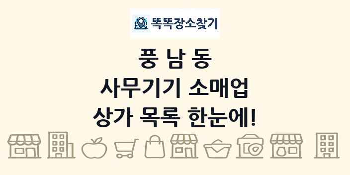 풍남동 사무기기 소매업 상가 목록 및 정보