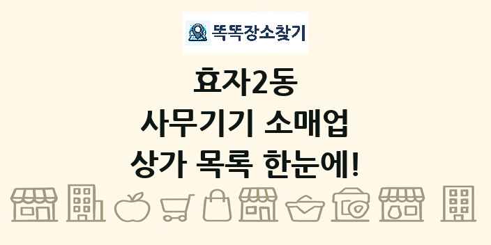 효자2동 사무기기 소매업 상가 목록 및 정보