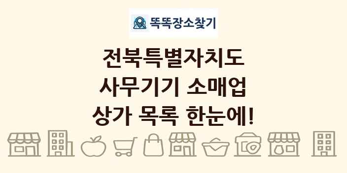 전북특별자치도 사무기기 소매업 상가 목록 및 정보