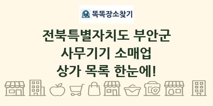 전북특별자치도 부안군 사무기기 소매업 상가 목록 및 정보