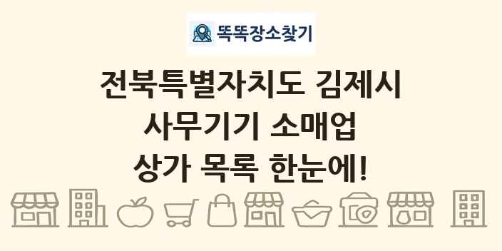 전북특별자치도 김제시 사무기기 소매업 상가 목록 및 정보