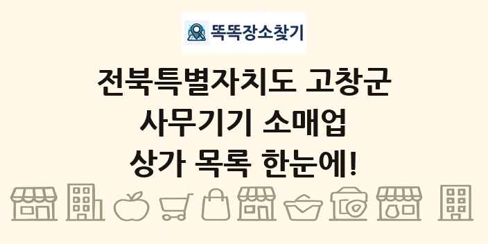전북특별자치도 고창군 사무기기 소매업 상가 목록 및 정보