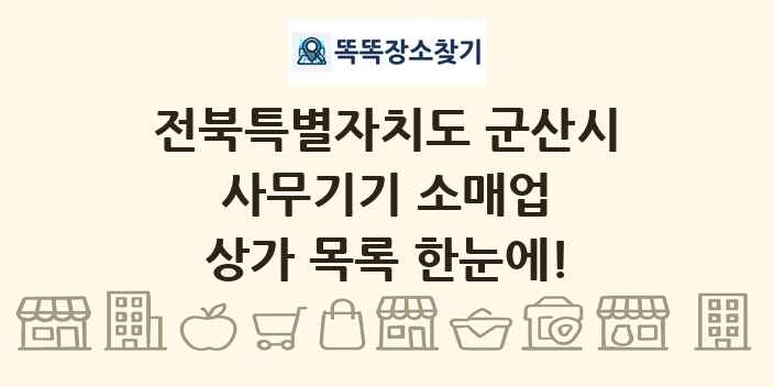 전북특별자치도 군산시 사무기기 소매업 상가 목록 및 정보