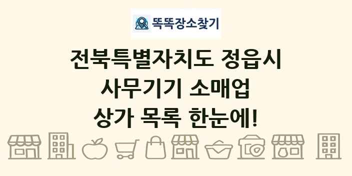 전북특별자치도 정읍시 사무기기 소매업 상가 목록 및 정보