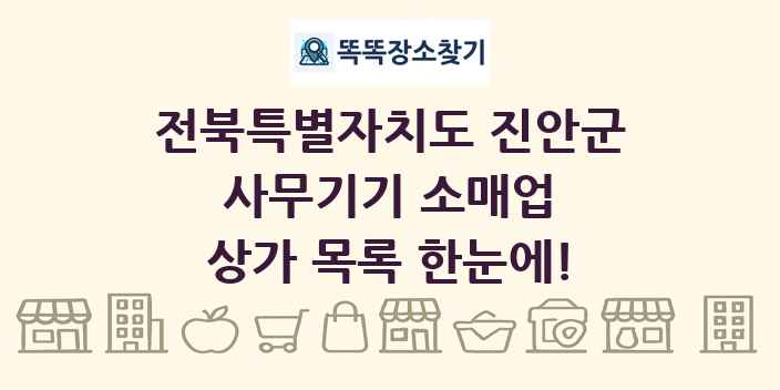 전북특별자치도 진안군 사무기기 소매업 상가 목록 및 정보