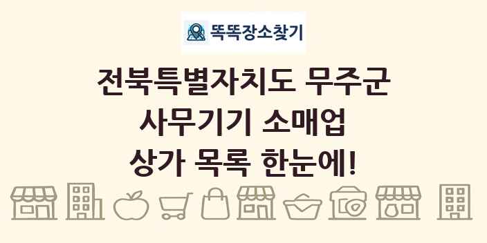 전북특별자치도 무주군 사무기기 소매업 상가 목록 및 정보