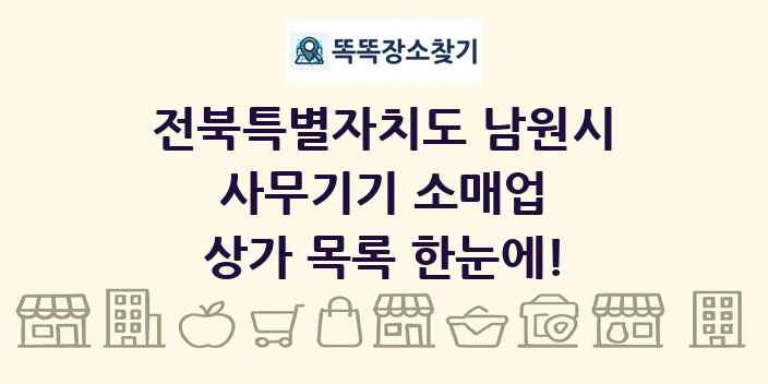 전북특별자치도 남원시 사무기기 소매업 상가 목록 및 정보