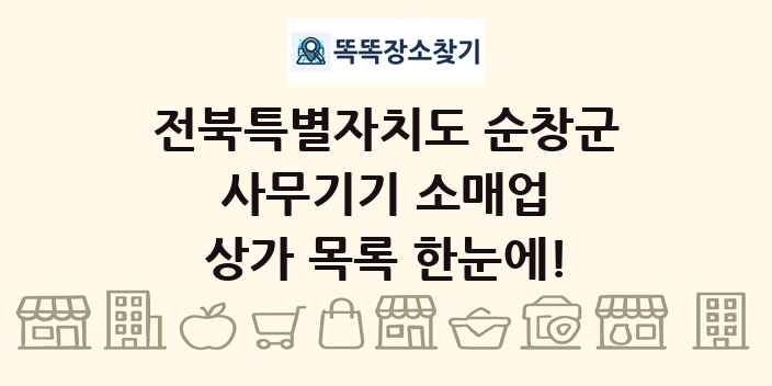 전북특별자치도 순창군 사무기기 소매업 상가 목록 및 정보