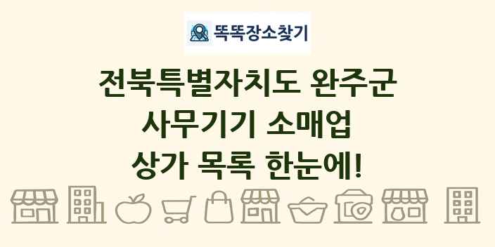 전북특별자치도 완주군 사무기기 소매업 상가 목록 및 정보