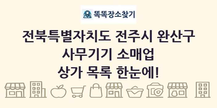전북특별자치도 전주시 완산구 사무기기 소매업 상가 목록 및 정보