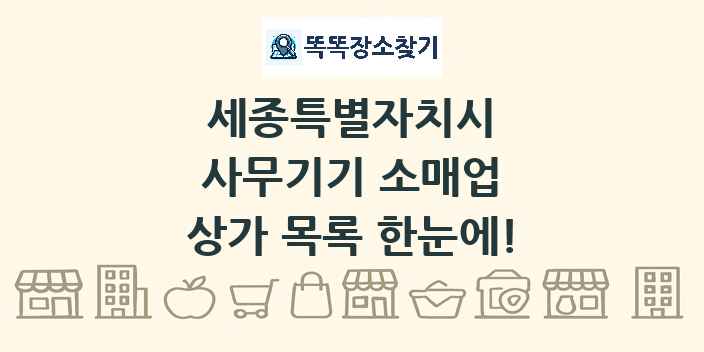세종특별자치시 사무기기 소매업 상가 목록 및 정보