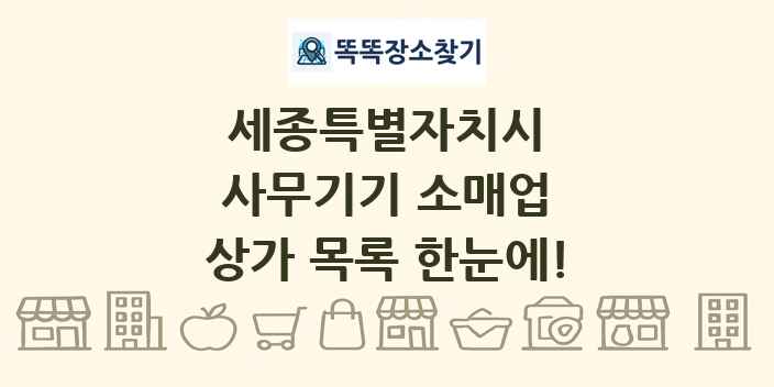 세종특별자치시 사무기기 소매업 상가 목록 및 정보