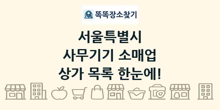 서울특별시 사무기기 소매업 상가 목록 및 정보