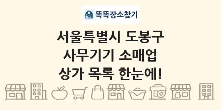 서울특별시 도봉구 사무기기 소매업 상가 목록 및 정보
