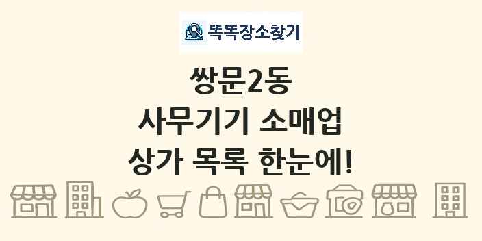 쌍문2동 사무기기 소매업 상가 목록 및 정보