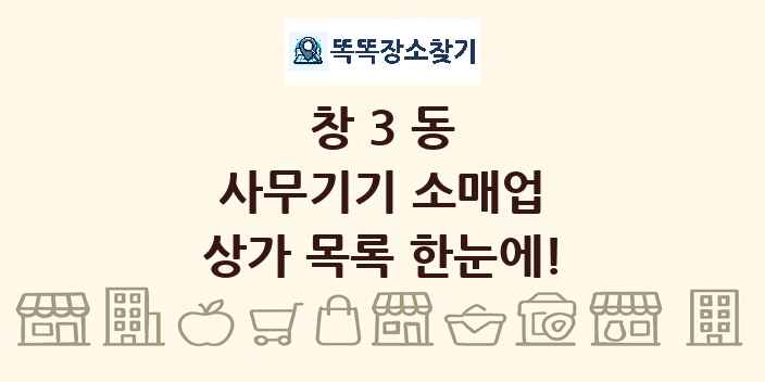 창3동 사무기기 소매업 상가 목록 및 정보