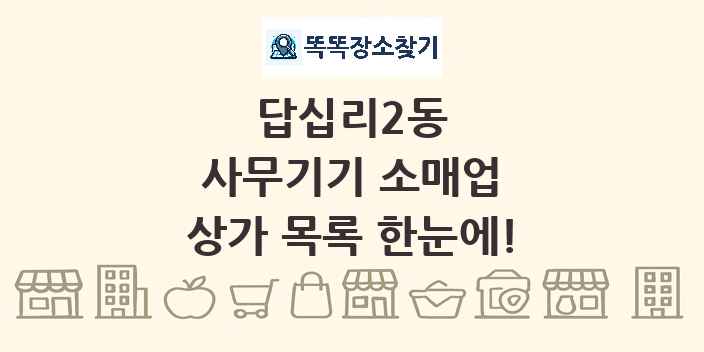 답십리2동 사무기기 소매업 상가 목록 및 정보