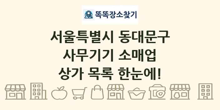 서울특별시 동대문구 사무기기 소매업 상가 목록 및 정보