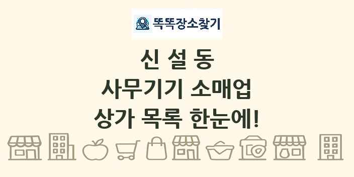 신설동 사무기기 소매업 상가 목록 및 정보