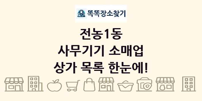 전농1동 사무기기 소매업 상가 목록 및 정보