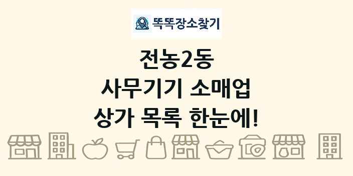 전농2동 사무기기 소매업 상가 목록 및 정보
