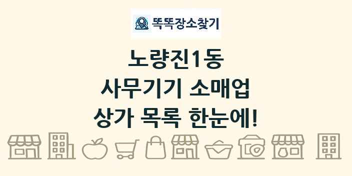 노량진1동 사무기기 소매업 상가 목록 및 정보