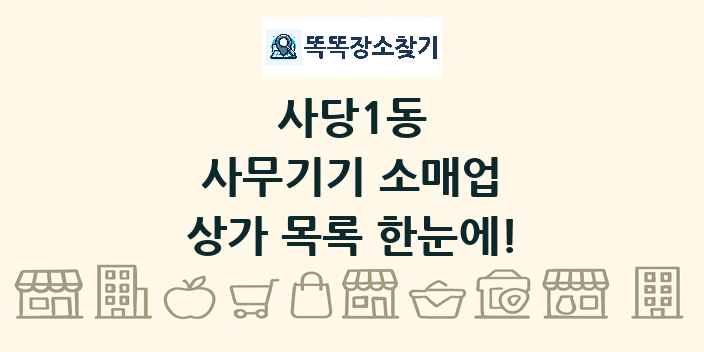 사당1동 사무기기 소매업 상가 목록 및 정보