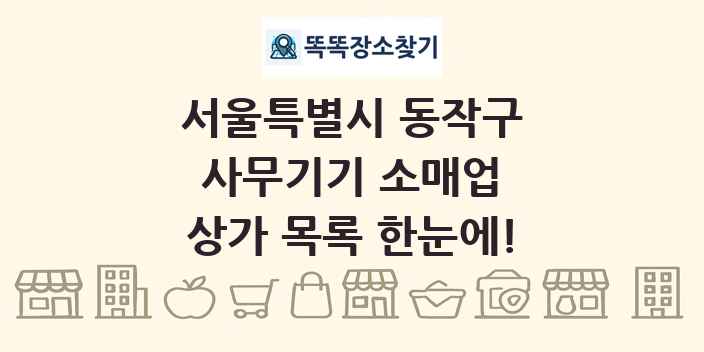 서울특별시 동작구 사무기기 소매업 상가 목록 및 정보