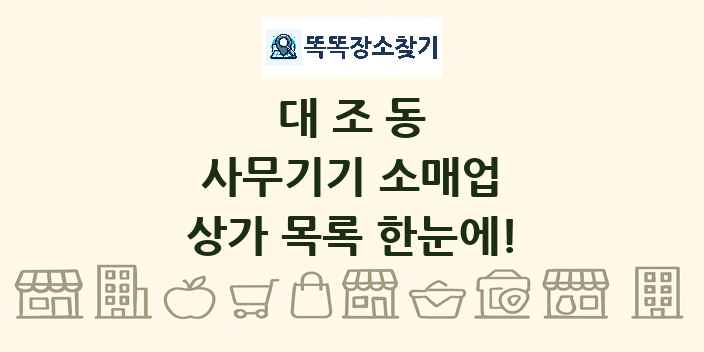 대조동 사무기기 소매업 상가 목록 및 정보