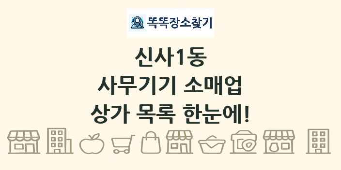 신사1동 사무기기 소매업 상가 목록 및 정보