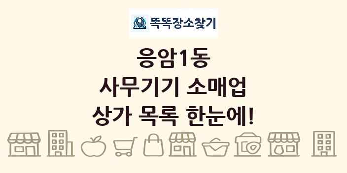 응암1동 사무기기 소매업 상가 목록 및 정보