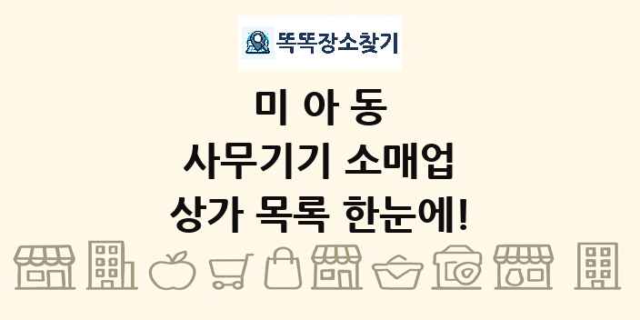 미아동 사무기기 소매업 상가 목록 및 정보