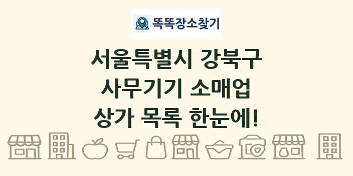 서울특별시 강북구 사무기기 소매업 상가 목록 및 정보