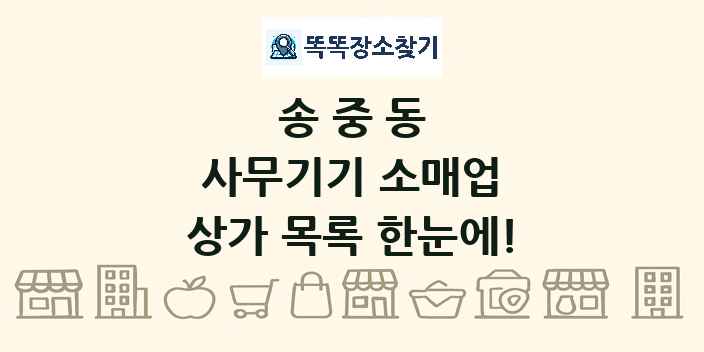 송중동 사무기기 소매업 상가 목록 및 정보